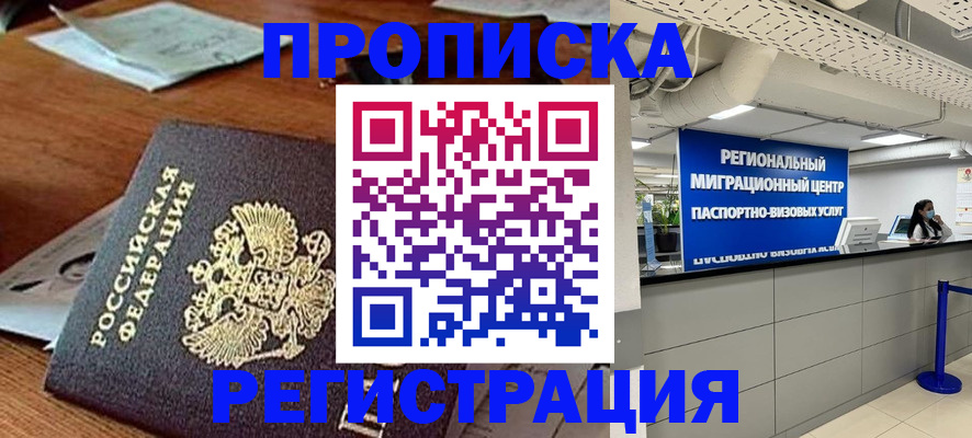 временная прописка в Стрежевом