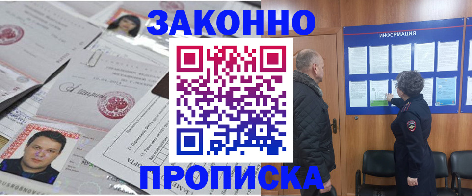 купить прописку в Стрежевом